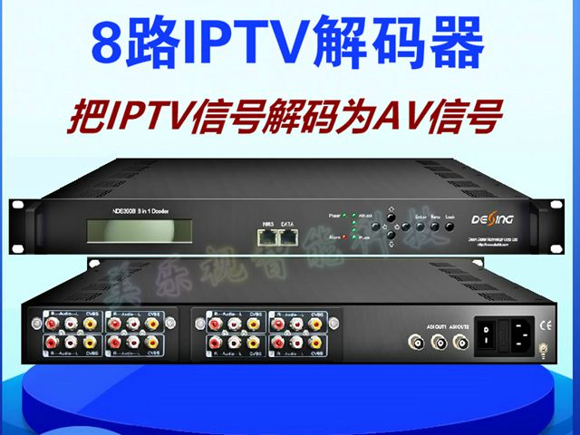 8路IPTV轉(zhuǎn)音視頻解碼器IPTV轉(zhuǎn)換模擬電視信號設備